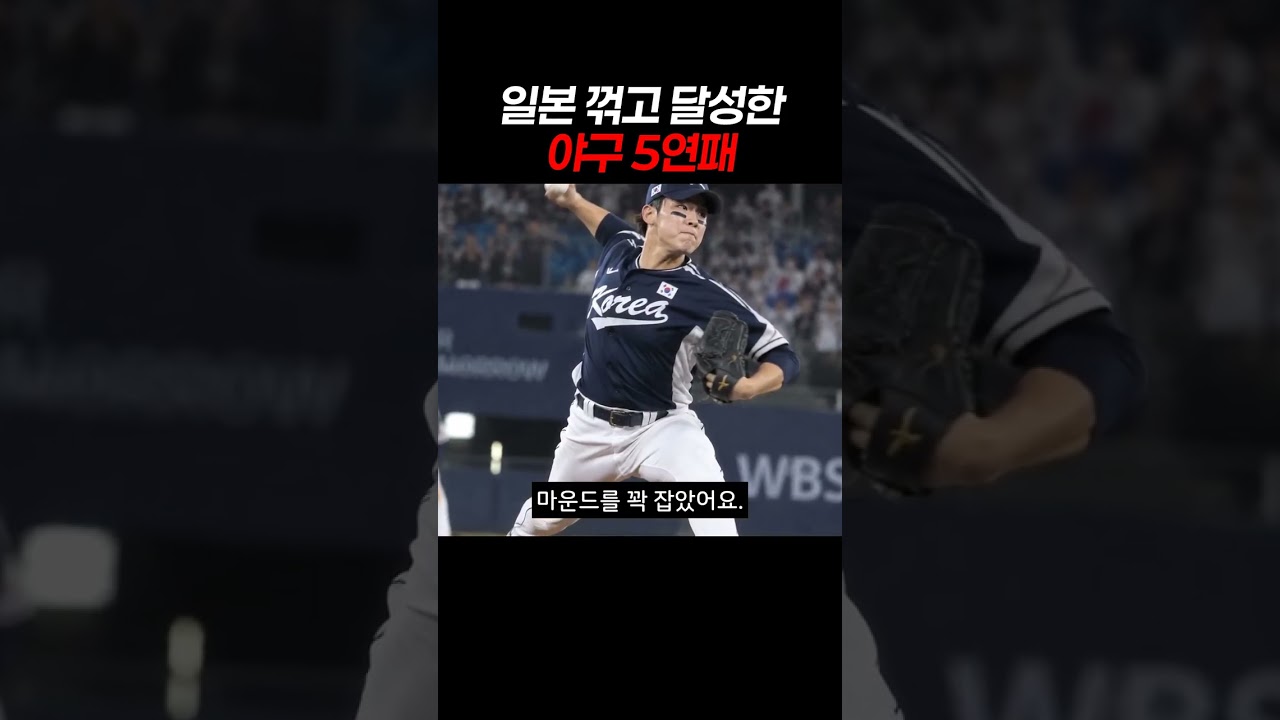 일본 꺾고 달성한 야구 5연패 #야구 #한일전 #야구대표팀