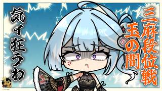 【#雀魂 #段位戦】三麻も雀聖になりたいお嬢様【#vtuber #高嶋アラタ】 #初見大歓迎