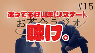 【モ茶ラ】　#15 「リスナーの恋愛相談に乗ろう！」