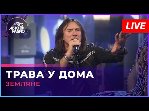 Земляне - Трава у Дома (LIVE @ Авторадио)