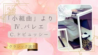Download lagu 【エレクトーン演奏】ドビュッシー「小組曲」よりⅣ.バレエ／Claude Debussy “Ballet” from Petite Suite mp3