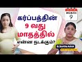 9 Months Pregnant Symptoms 9 வது மாத கர்ப்பம் பற்றிய மு�