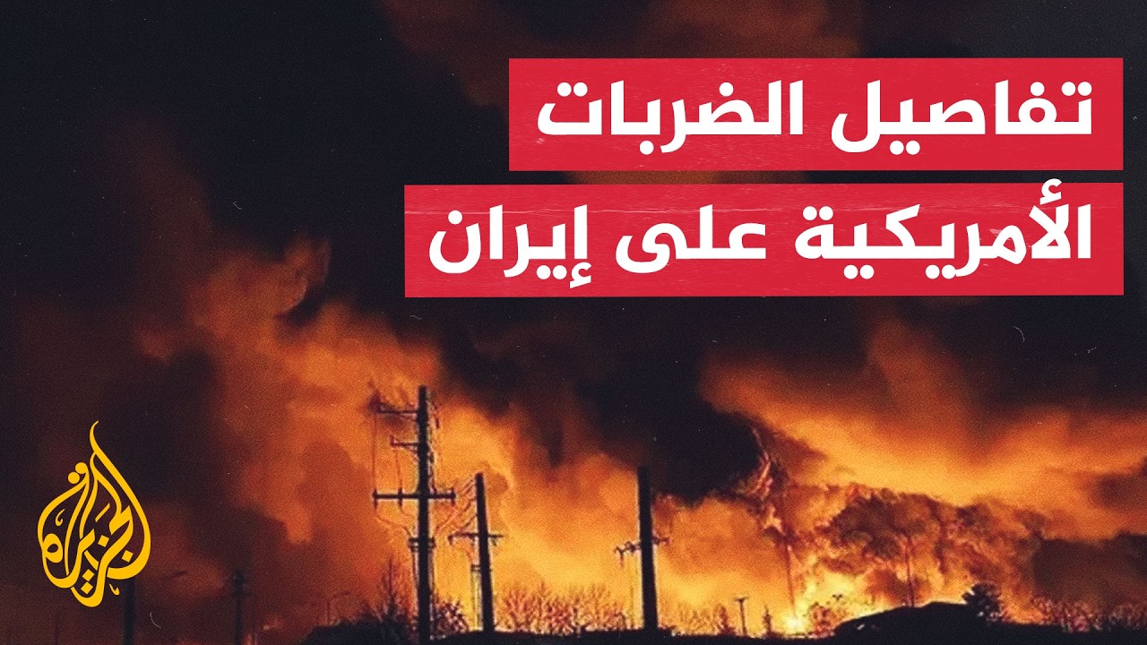 فيديو | عبر الخريطة التفاعلية.. الجنوب الإيراني تحت القصف الأمريكي