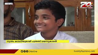 സ്വന്തം കമ്പനിയുമായി പന്ത്രണ്ട് വയസുകാരൻ; അഭിമാനമായി പെരുമ്പാവൂർ സ്വദേശി അമീൻ video
