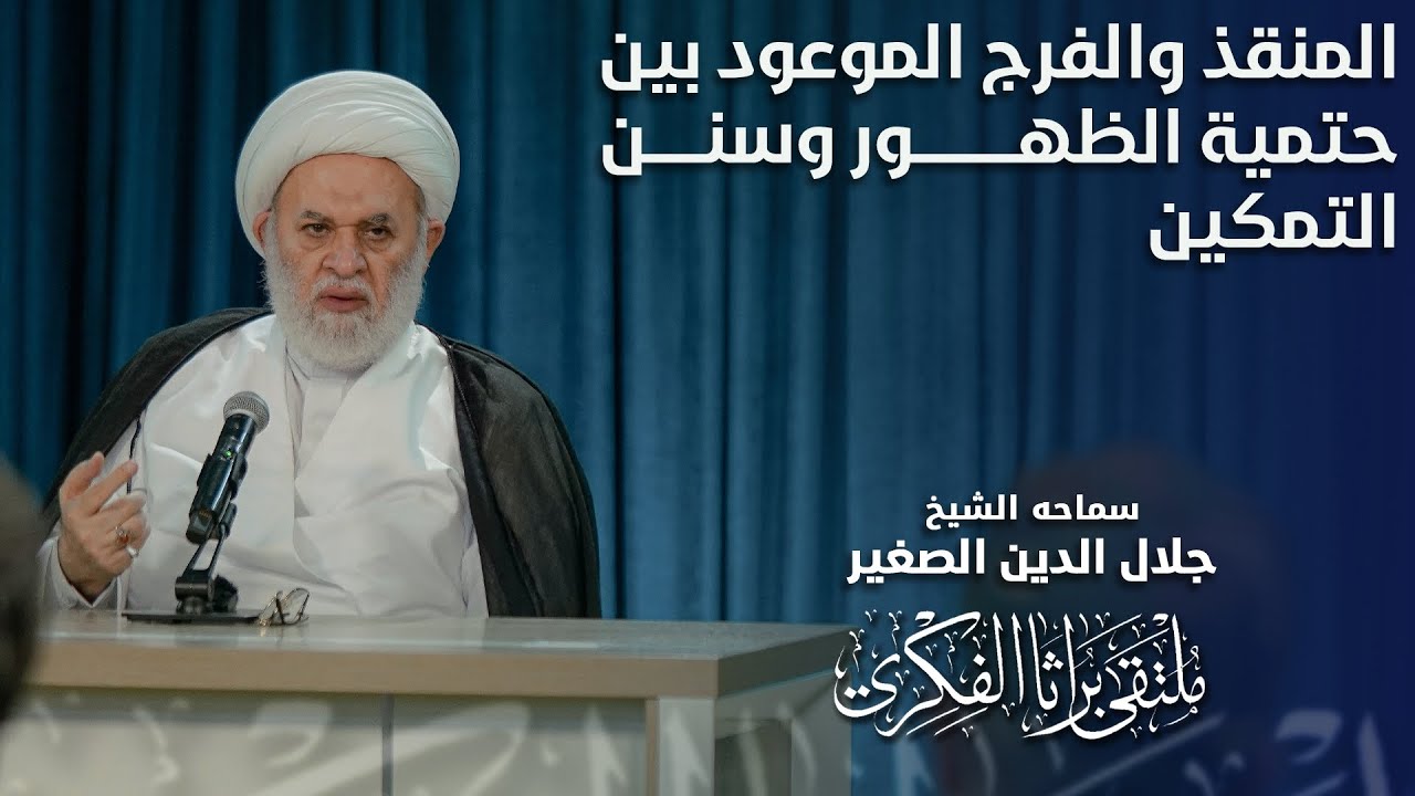 المنقذ والفرج الموعود بين حتمية الظهور وسنن التمكين