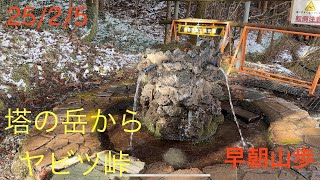 早朝山歩！【 塔ノ岳〜大山縦走登山PART2】2025/2/4登山　雪の塔ノ岳からヤビツ峠まで！