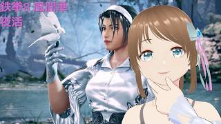 TEKKEN8 風間準(JUN) 夕方起きたらやる