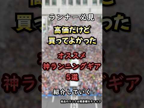 ランナー必見！高価だけど購入してよかったランニングアイテム5選│#shortvideo #shorts #保存 #オススメ