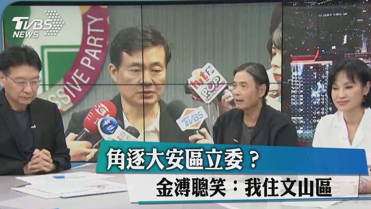 角逐大安區立委？　金溥聰笑：我住文山區