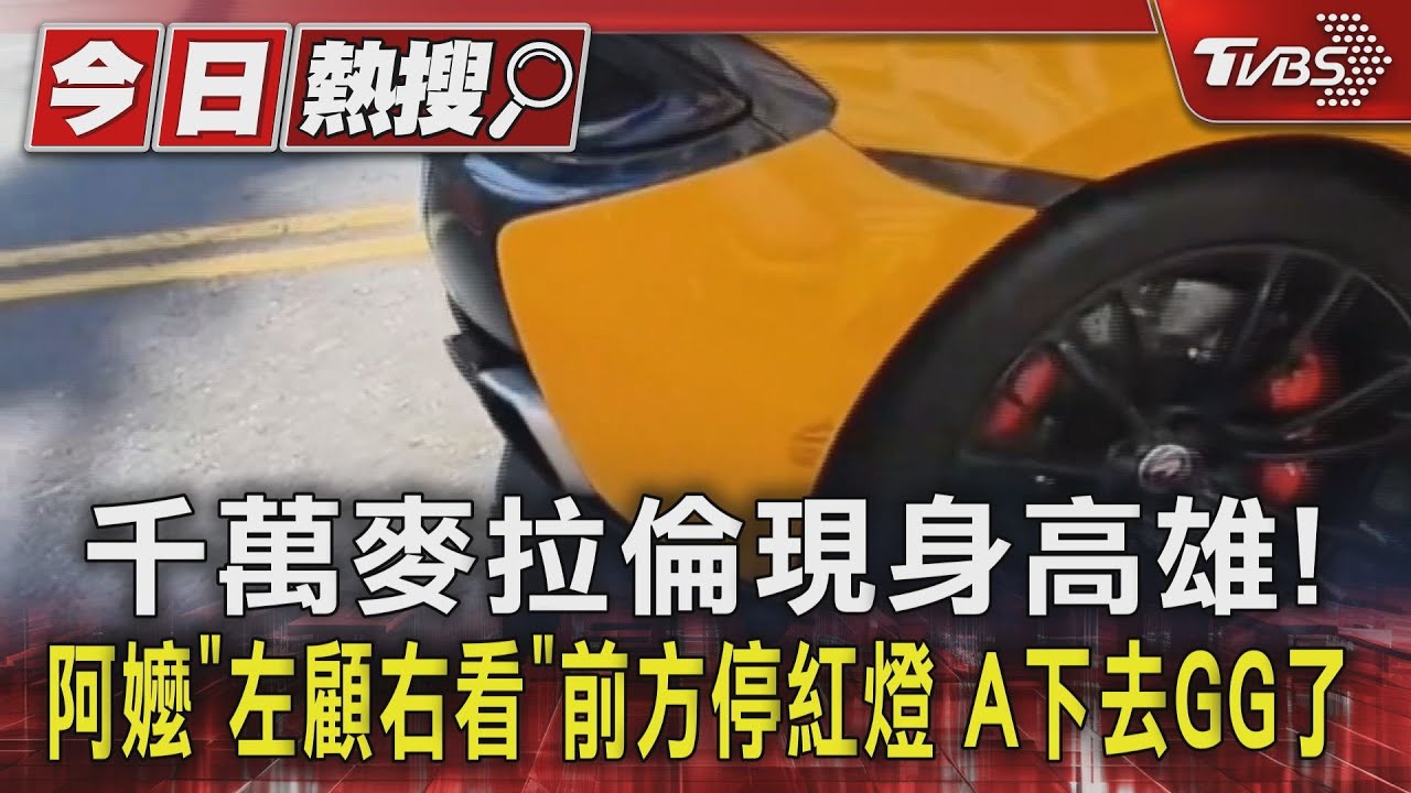 千萬麥拉倫現身高雄!阿嬤「左顧右看」前方停紅燈 A下去 GG了