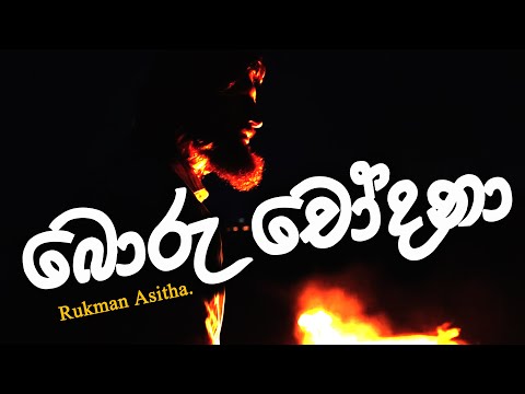 බොරු චෝදනා | Boru Chodana - Rukman Asitha - official music video - Thala Remixed Production