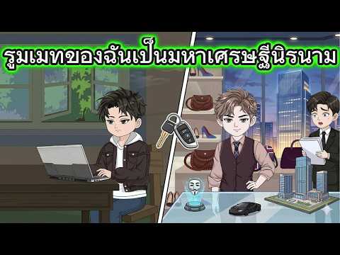รูมเมทของฉันเป็นมหาเศรษฐีนิรนาม | Mario Review