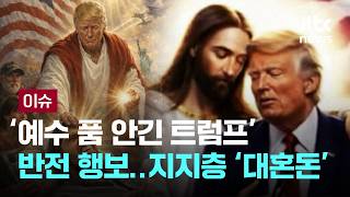 [LIVE] 전쟁장관 이어 트럼프까지 '탄핵'…미 정치권 전면전 [이슈PLAY] / JTBC News