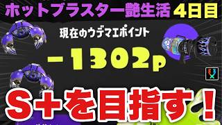 増えすぎた借金！！今日から返済だあああ！！【スプラトゥーン３】
