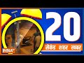 20 Second 20 Shehar 20 Khabar | News Today | September 20, 2022
