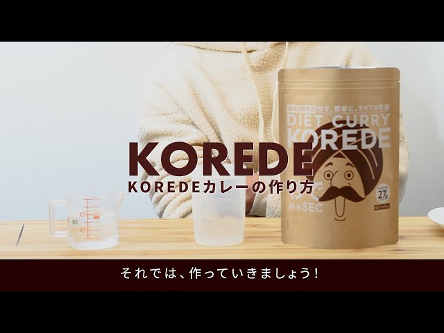 完全栄養食カレーコレデ