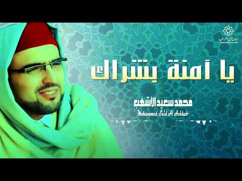 يا آمنة بشراك | الفنان محمد سعيد الأشهب | Ya Amina Bochraki | Mohammed Said Achhab