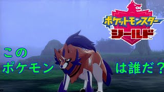 【ポケモンシールド】このポケモンは一体？博士に会いに行こう！　♯2