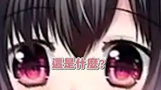 [剪輯]台V櫻野露精華[廢片]欸~那泥口勒~