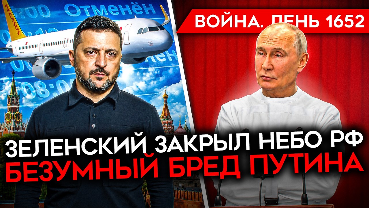 ДЕНЬ 1652. ЗЕЛЕНСКИЙ ЗАКРЫВАЕТ НЕБО НАД МОСКВОЙ/ ПУТИН БРЕДИТ/ КРЕМЛЬ БРОСИЛ КР