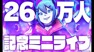 【歌枠】祝！チャンネル登録者26万人！【にじさんじ/レヴィ・エリファ】