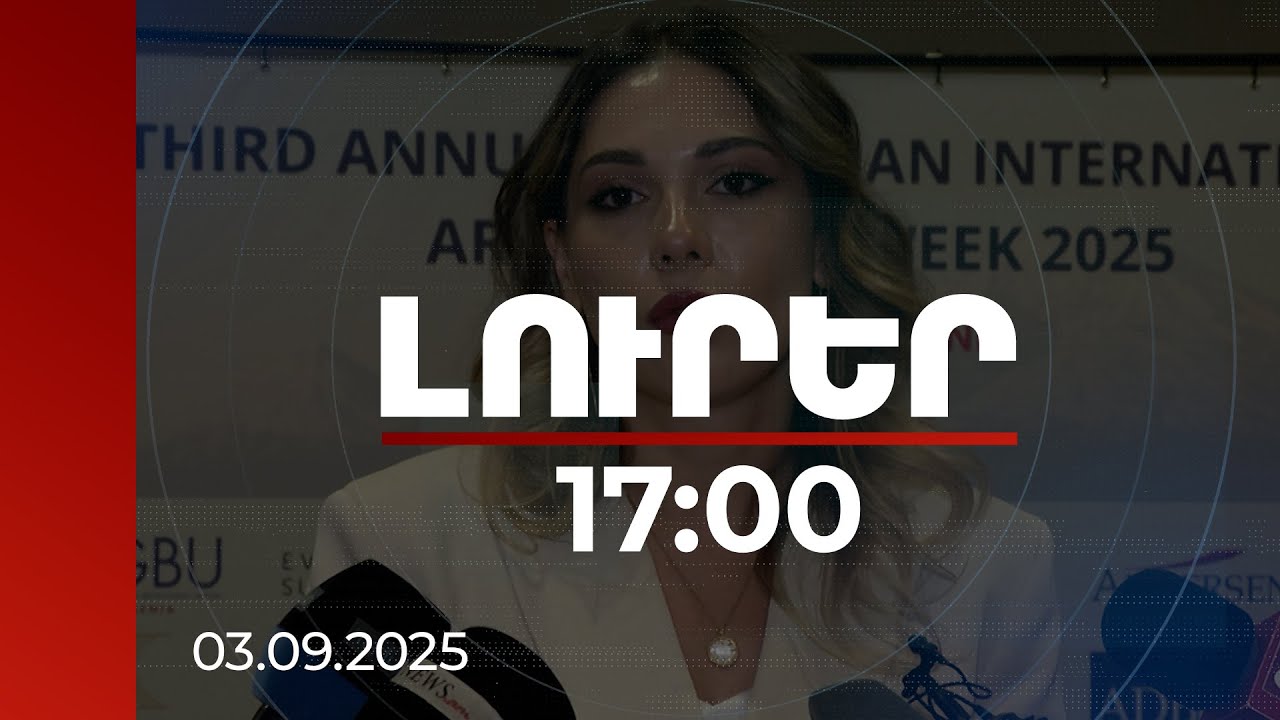 Լուրեր 17:00 | Պետությունն իրավունք ունի ինքնակամ չկատարել արբիտրաժի որոշումը. Սրբուհի Գալյանի անդրադարձը