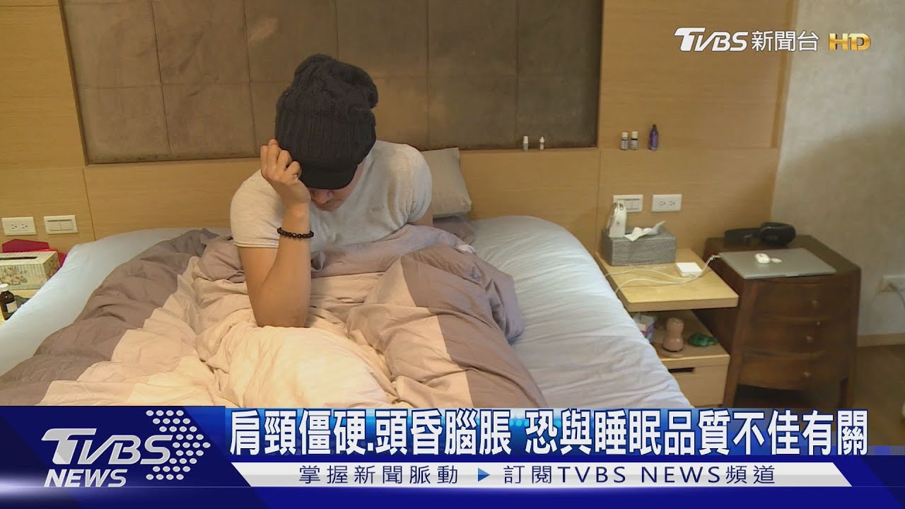 肩頸僵硬、頭昏腦脹　恐與睡眠品質不佳有關