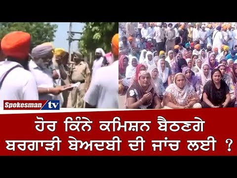 ਹੋਰ ਕਿੰਨੇ ਕਮਿਸ਼ਨ ਬੈਠਣਗੇ ਬਰਗਾੜੀ ਬੇਅਦਬੀ ਦੀ ਜਾਂਚ ਲਈ ?