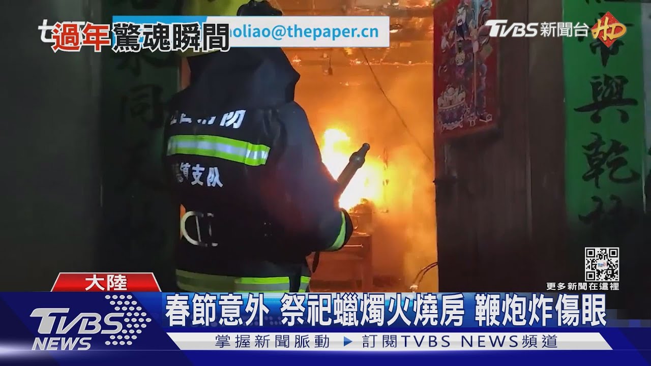 春節意外 祭祀蠟燭火燒房鞭炮炸傷眼
