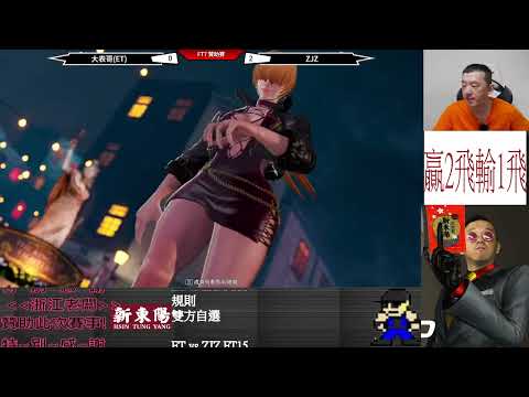 KOF XV   ET vs ZJZ  FT7(上)     三妹子對決.....我也略懂啊!!!!!!