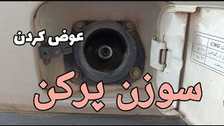 تعویض سوزن پرکن گاز خودرو دوگانه(نازل سوختگیری)