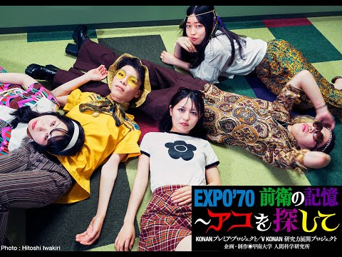 社会学科 EXPO’70前衛の記憶～アコを探して 予告編 vol .2（KONANプレミア・プロジェクト／V KONAN研究力展開プロジェクト）