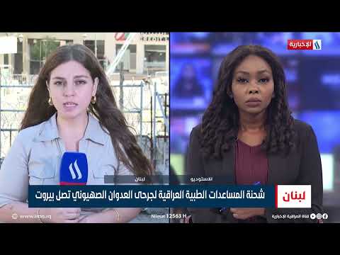 شاهد بالفيديو.. للوقوف على اخر التطورات في الشأن اللبناني مع مراسلة العراقية الإخبارية سالي قرفلي