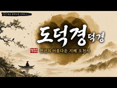 도덕경(德經)｜무위자연과 삶의 철학｜최상의 덕은 물과 같다｜부드럽고 약한 것이 굳세고 강한 것을 이긴다