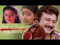 AAYUSHMAN BHAVA TAMIL MOVIE TAMIL DUBBED FULL MOVIE Jayaram Divya Unni Innocent