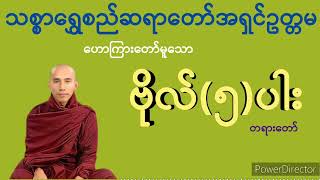 1825.ဗိုလ်တရား (၅) ပါး (သစ္စာရွှေစည်ဆရာတော်ဘုရား)
