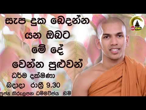 2021/10/27  Kirulapana Dhammavijaya Thero -- 9.30PM BANA ධර්ම දක්ෂිණා