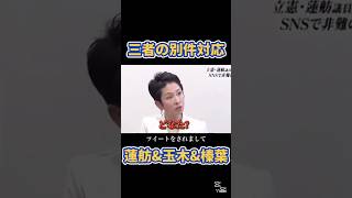 三者三様の別件対応 #国民民主党 #玉木雄一郎 #榛葉賀津也 #蓮舫