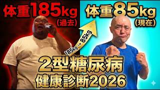 【健康診断2026】100kg激減して2型糖尿病を改善した男の「健康診断2026」リアル報告！