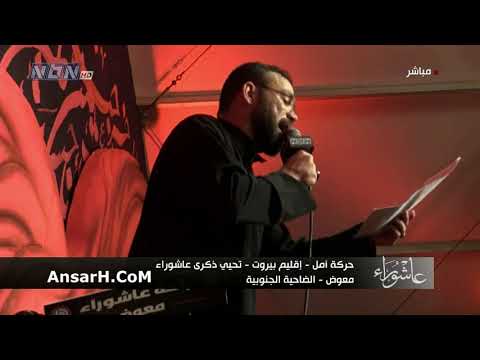 ها عليهم السيد نصرات قشاقش ليلة 9 محرم الحرام 1444 هـ لبنان معوض