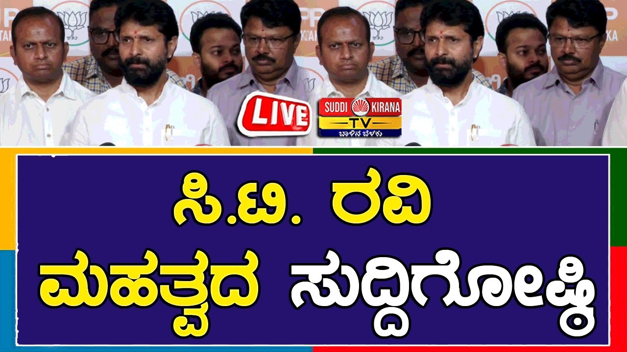 🔴LIVE |CT Ravi Press Meet : ಸಿ.ಟಿ. ರವಿ ಮಹತ್ವದ ಸುದ್ದಿಗೋಷ್ಠಿ |