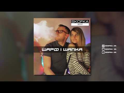 SKOFKA - Шарф і Шапка (2020)