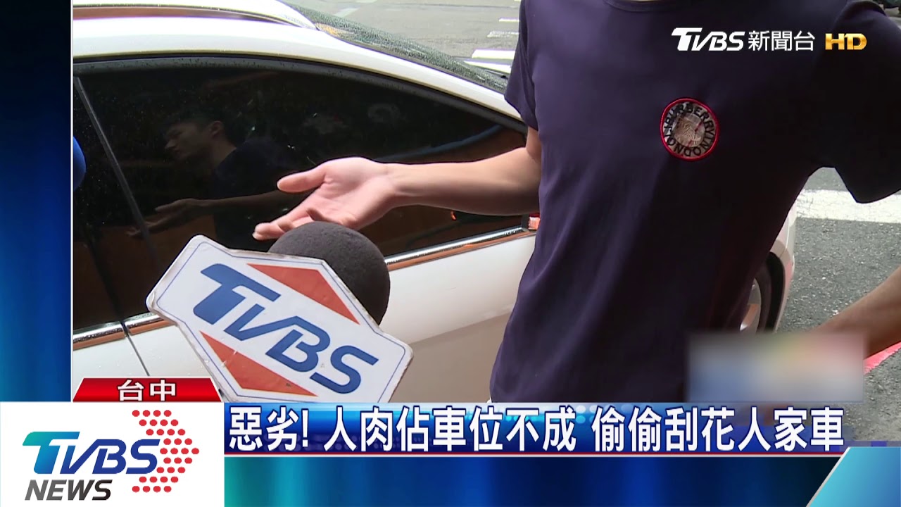 劣！人肉佔車位不成　偷偷刮花人家車