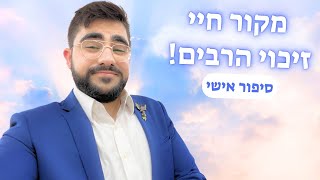 סיפור אישי מרתק 🌅 שתפו לכולם! 🔥🔥🔥