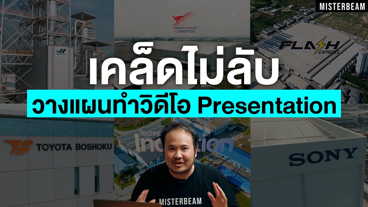 TH  ข้ามการนำทาง ค้นหา    สร้าง   รูปโปรไฟล์ เคล็ดไม่ลับในการวางแผนถ่ายทำวิดีโอ Presentation
