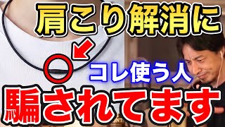【ひろゆき】かえって悪化させる原因に!?肩こり解消に磁気ネックレス使ってる人騙されてます…!【切り抜き/論破】