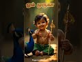 முருகா மயிலும் வேலும் துணை Lord Baby Murugan Murugan S