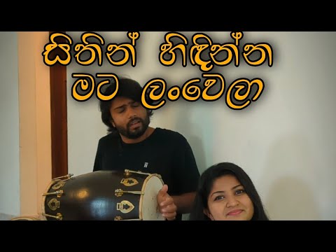 Sithin Hidinna song cover by Aalei thaalei