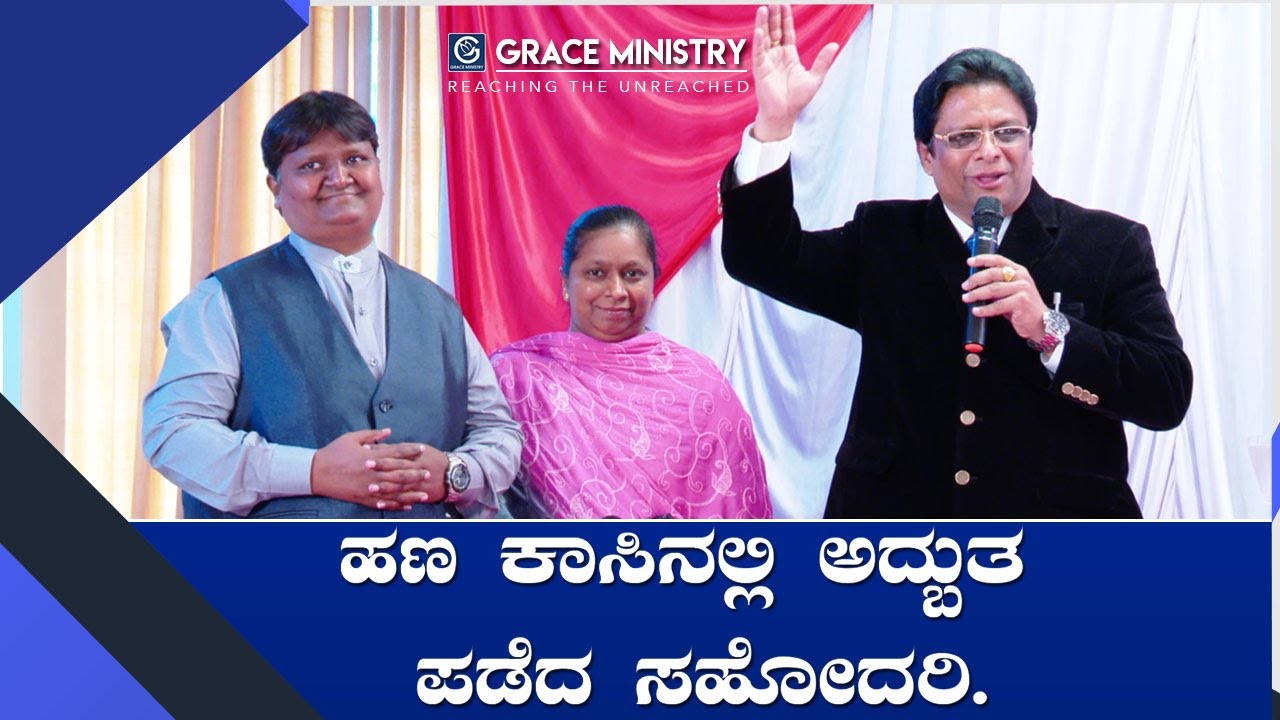 Bangalore: ಹಣ ಕಾಸಿನಲ್ಲಿ ಅದ್ಬುತ ಪಡೆದ ಸಹೋದರಿ - Kannada Testimony | Grace Ministry