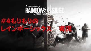 #4 もりもりの「レインボーシックスシージ」実況